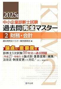 中小企業診断士試験 過去問完全マスター 2 財務・会計 (2024年版
